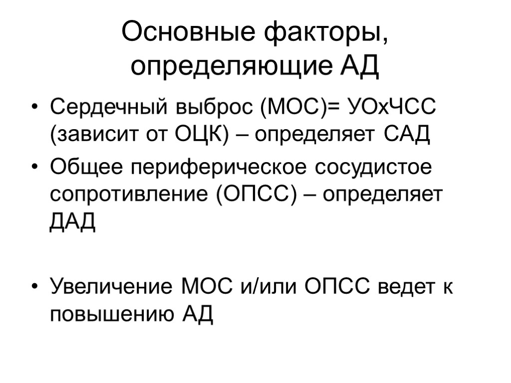 Основные факторы, определяющие АД Сердечный выброс (МОС)= УОхЧСС (зависит от ОЦК) – определяет САД